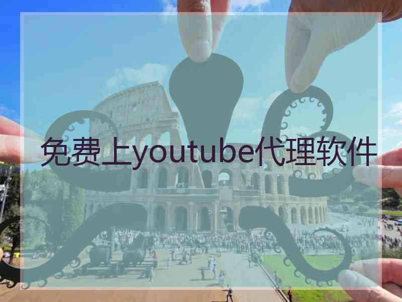 免费上youtube代理软件