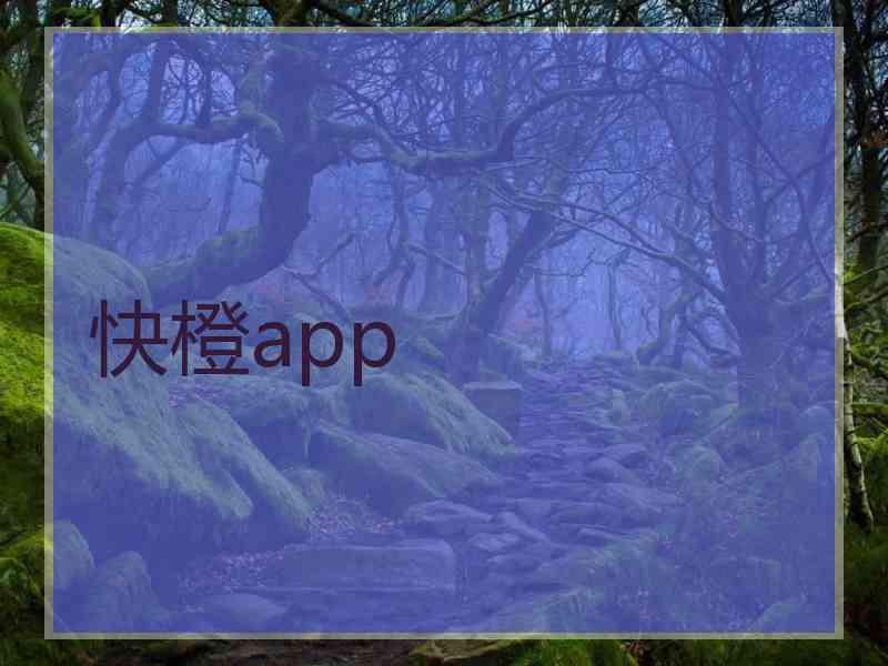 快橙app