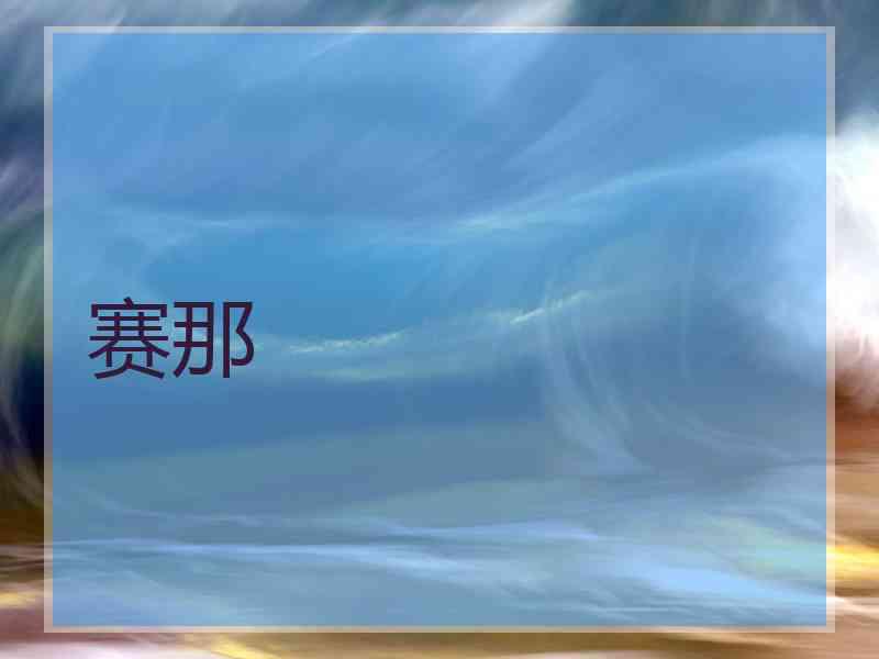 赛那