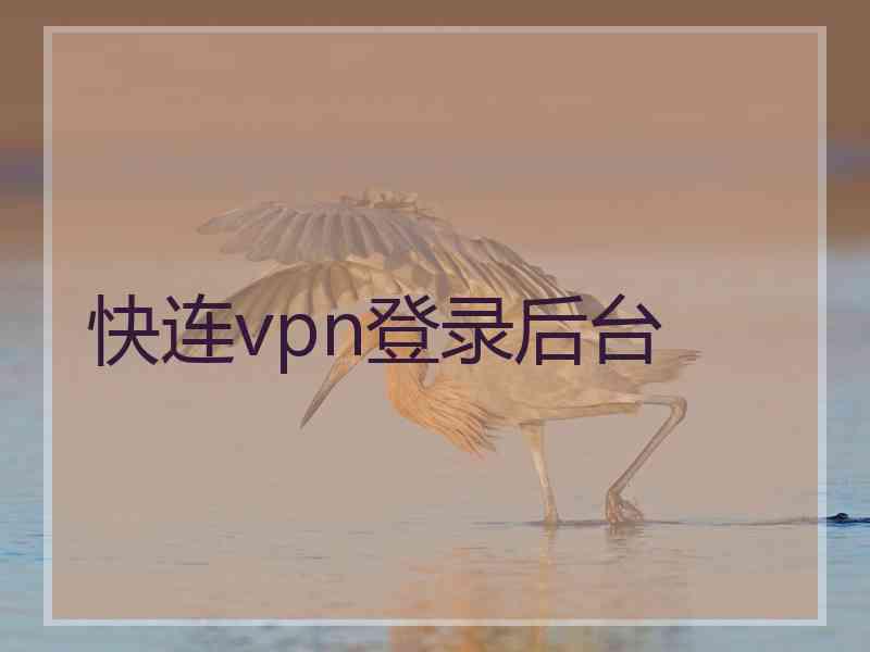 快连vpn登录后台