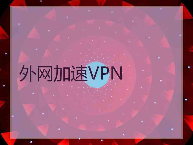 外网加速VPN