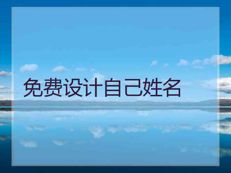 免费设计自己姓名