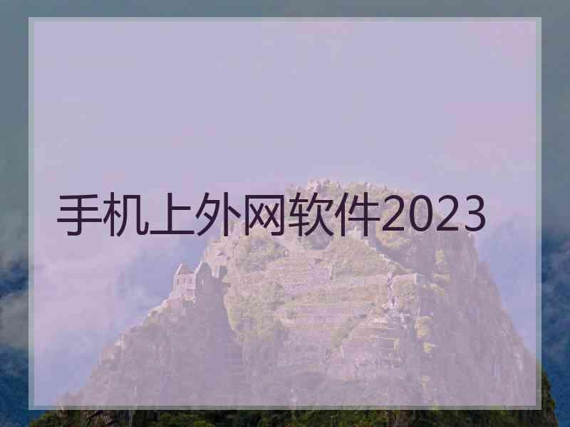 手机上外网软件2023