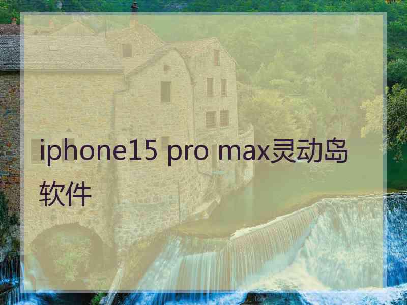iphone15 pro max灵动岛软件
