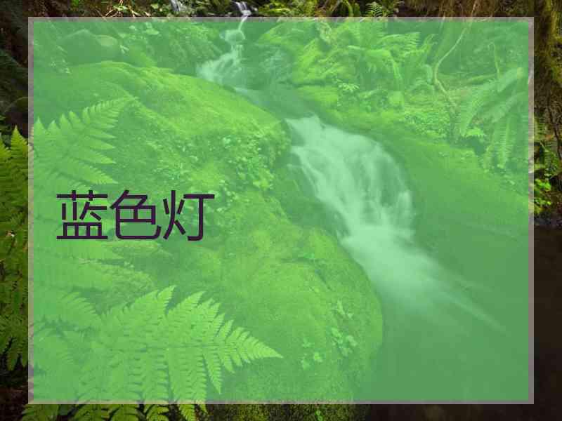 蓝色灯