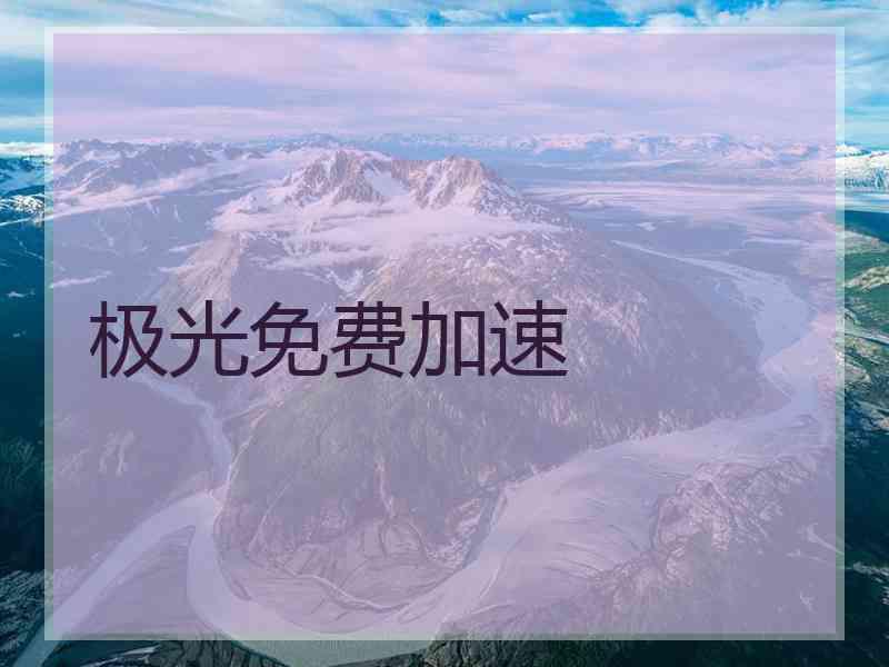极光免费加速