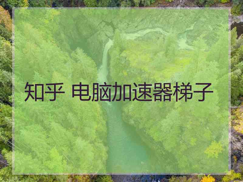 知乎 电脑加速器梯子