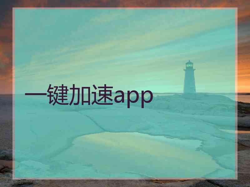 一键加速app