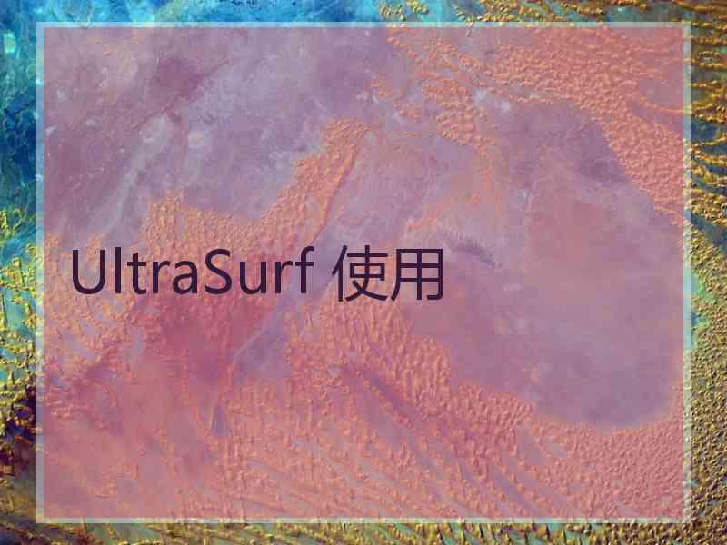 UltraSurf 使用