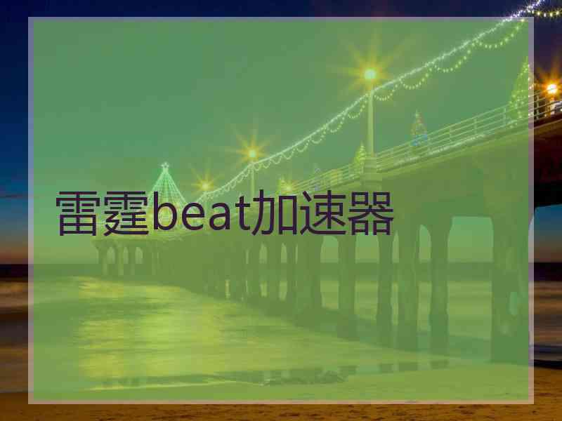 雷霆beat加速器