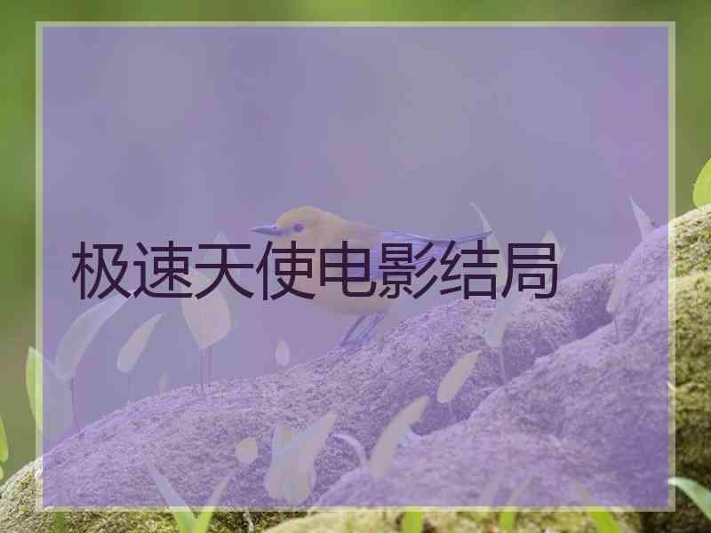 极速天使电影结局