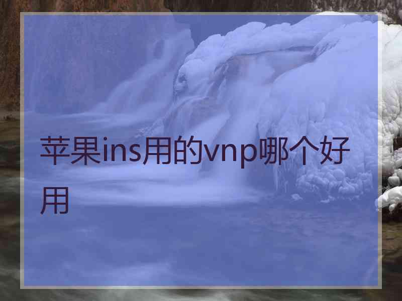 苹果ins用的vnp哪个好用