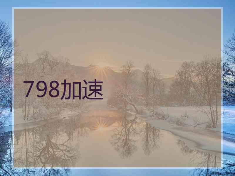 798加速