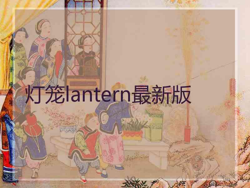 灯笼lantern最新版