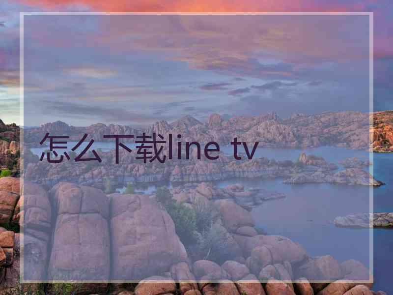 怎么下载line tv
