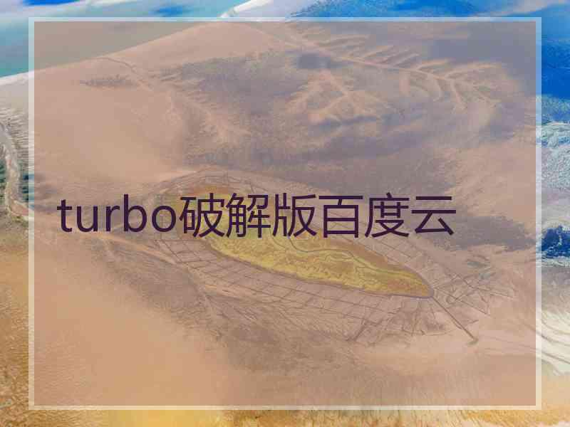 turbo破解版百度云