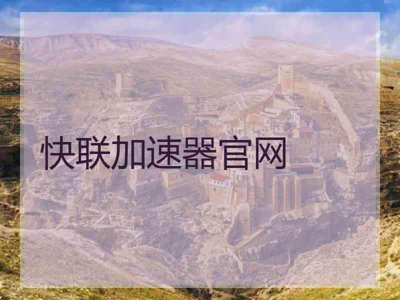快联加速器官网