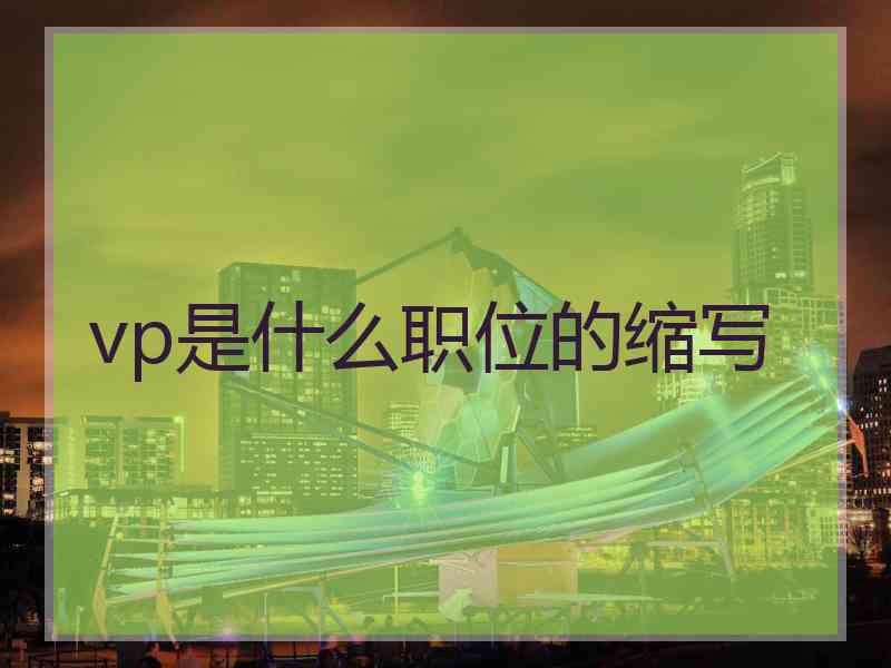 vp是什么职位的缩写