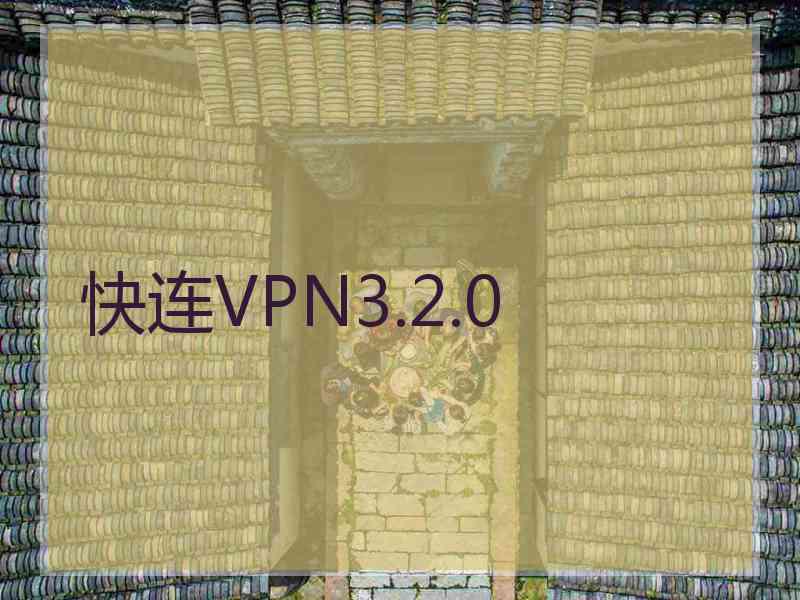 快连VPN3.2.0