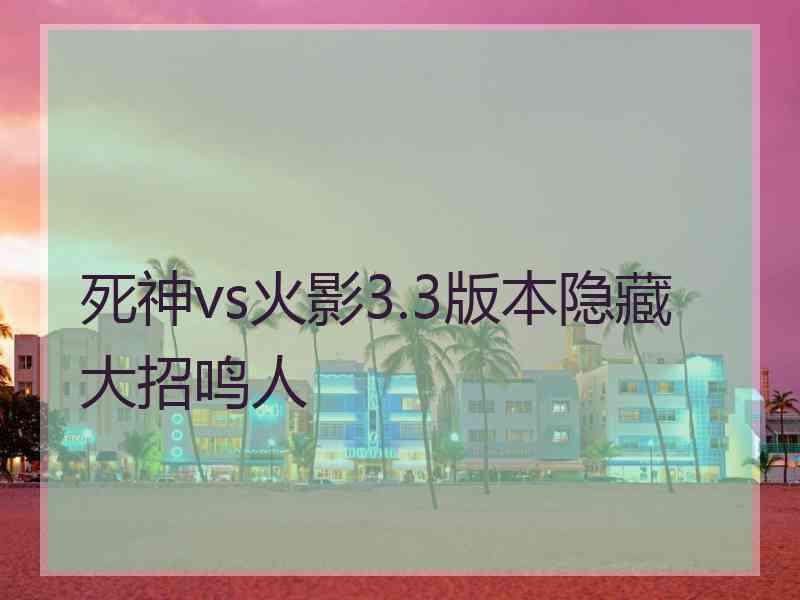 死神vs火影3.3版本隐藏大招鸣人
