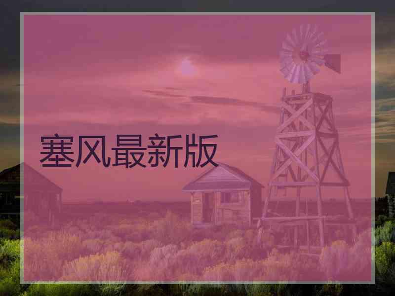塞风最新版