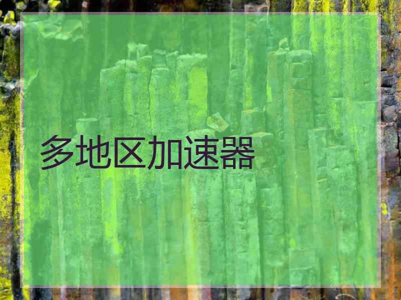 多地区加速器