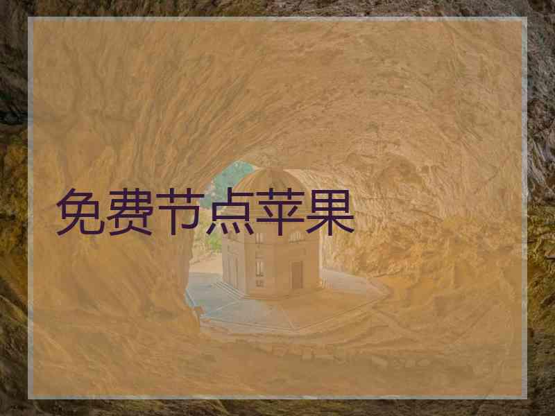 免费节点苹果