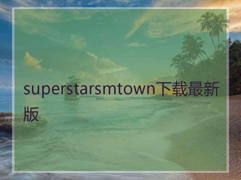 superstarsmtown下载最新版