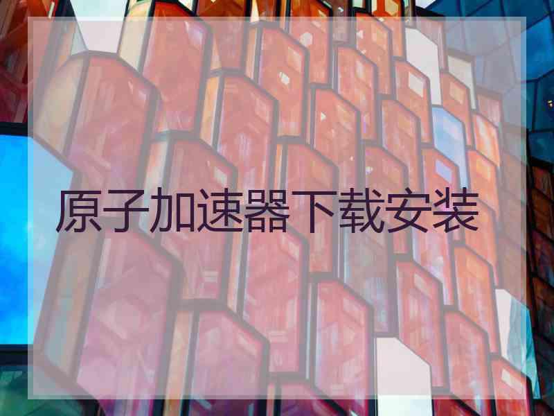 原子加速器下载安装