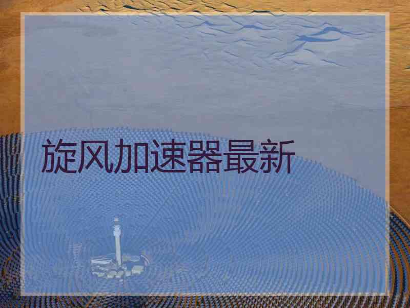 旋风加速器最新