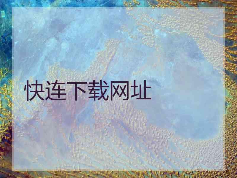 快连下载网址