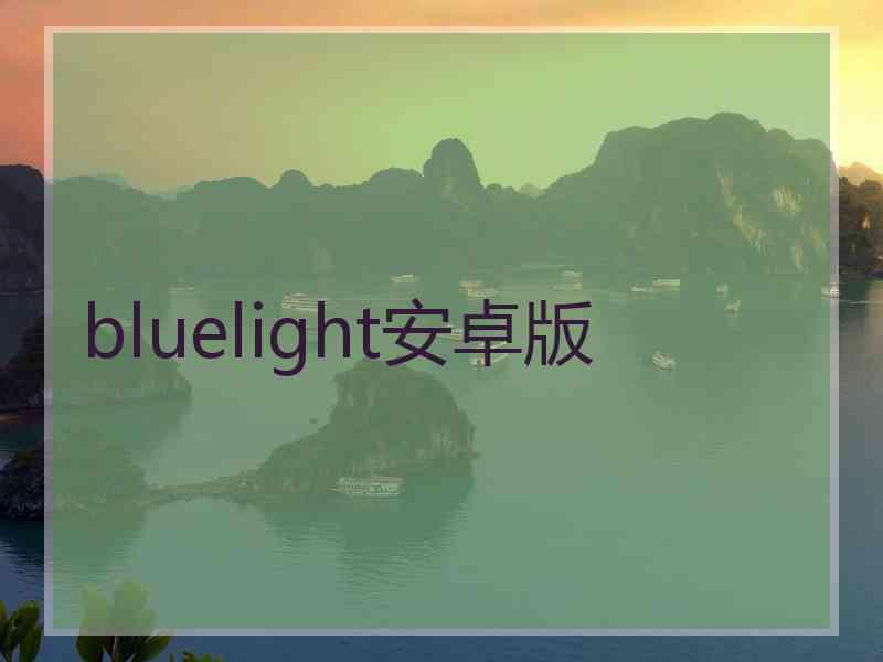 bluelight安卓版