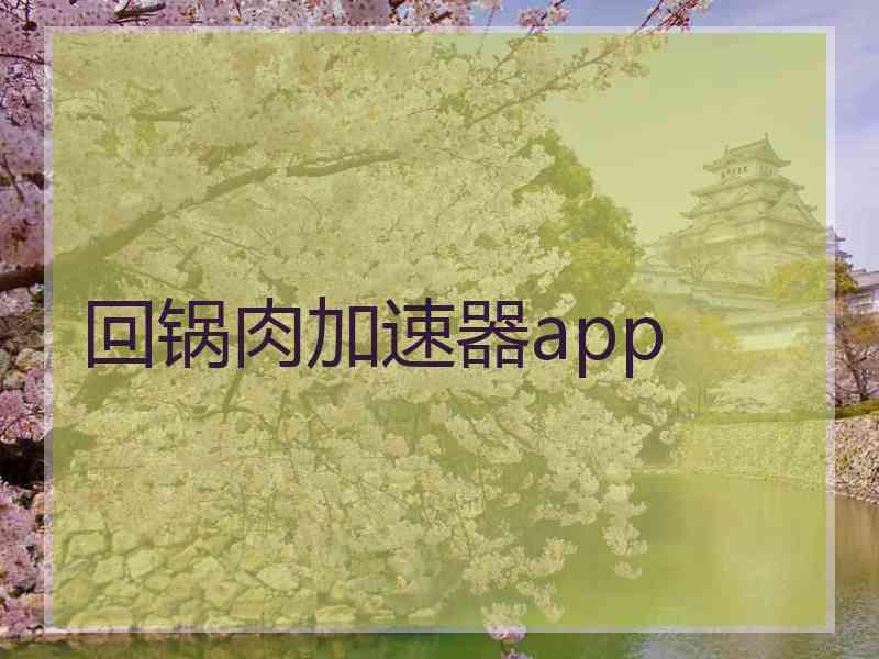 回锅肉加速器app