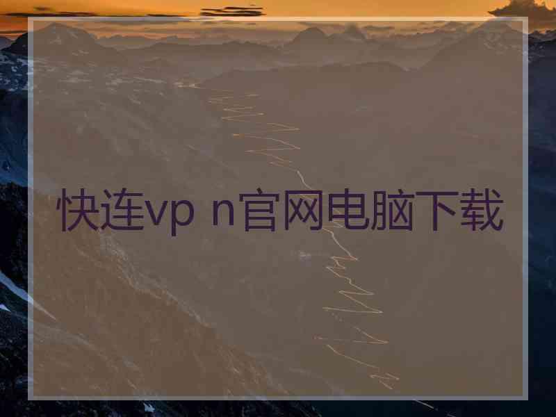 快连vp n官网电脑下载