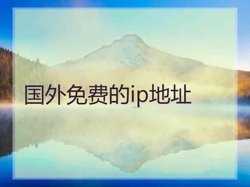 国外免费的ip地址