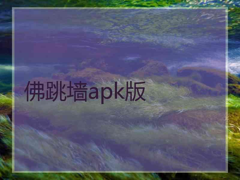 佛跳墙apk版