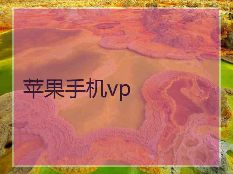 苹果手机vp