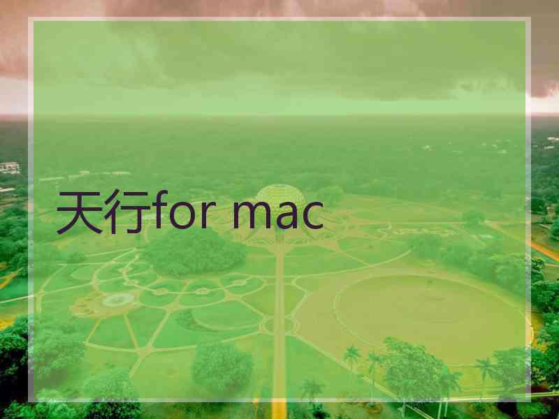 天行for mac