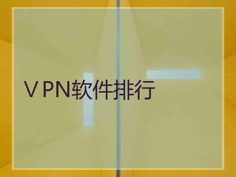 ⅤPN软件排行
