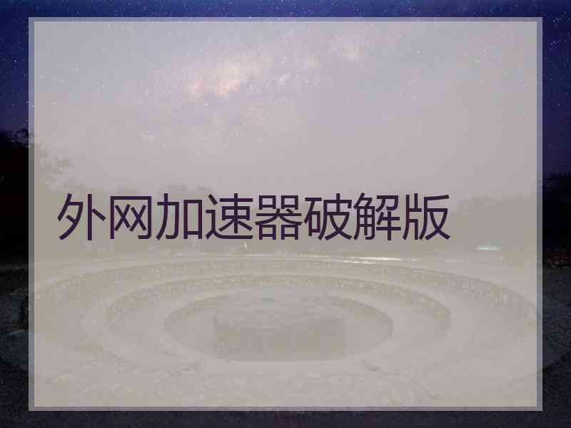 外网加速器破解版