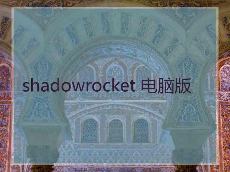 shadowrocket 电脑版
