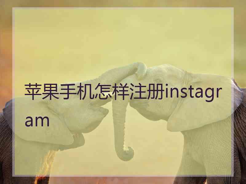 苹果手机怎样注册instagram
