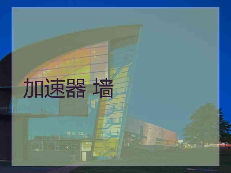 加速器 墙