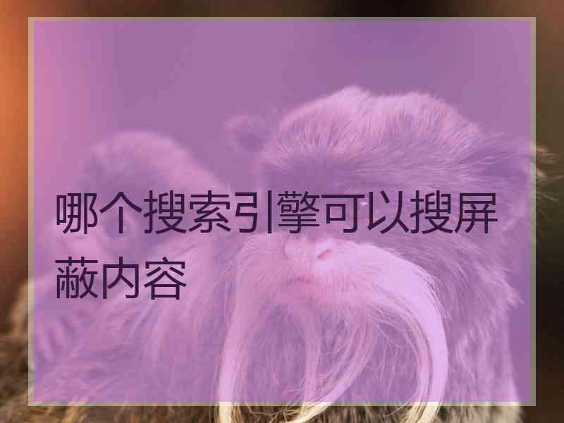 哪个搜索引擎可以搜屏蔽内容