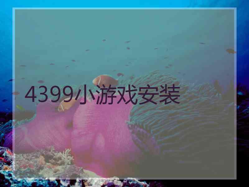 4399小游戏安装
