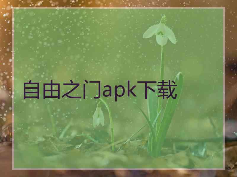 自由之门apk下载