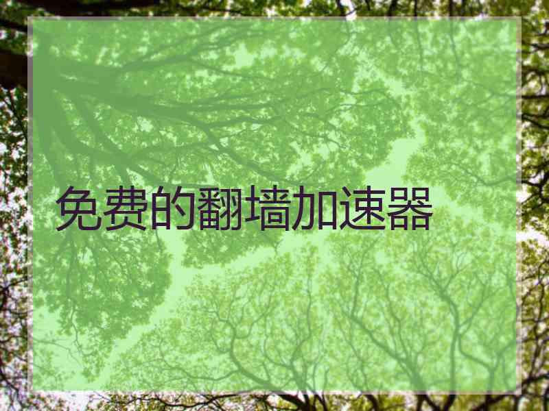 免费的翻墙加速器