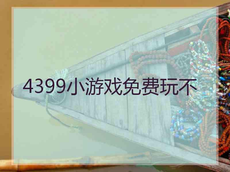 4399小游戏免费玩不