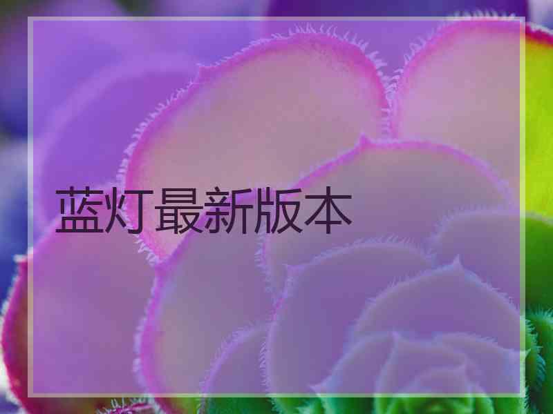 蓝灯最新版本