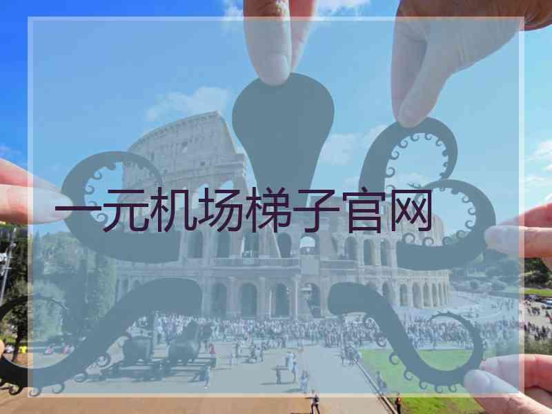 一元机场梯子官网